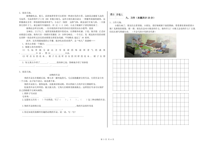 2019年实验小学二年级语文上学期能力提升试卷 西南师大版（附解析）.doc_第3页