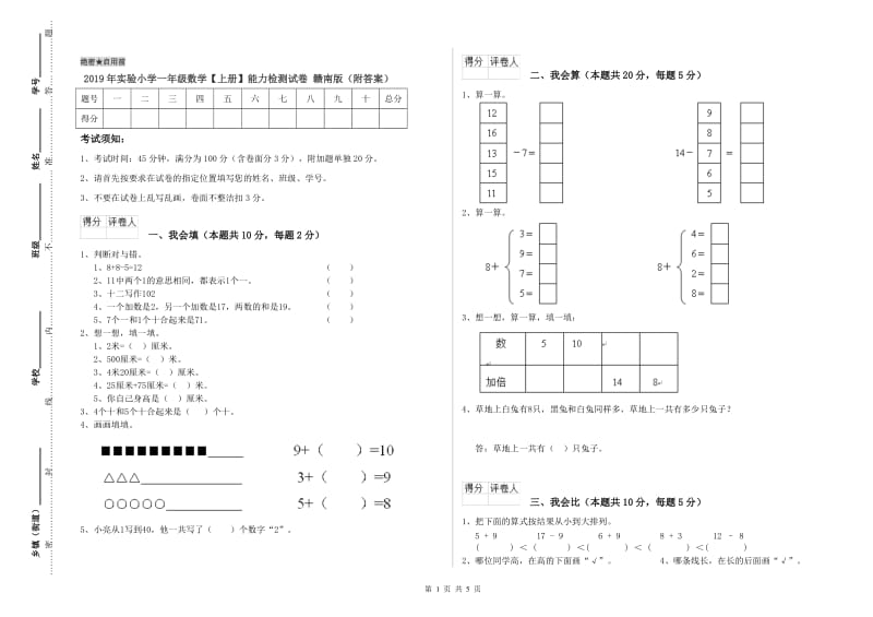 2019年实验小学一年级数学【上册】能力检测试卷 赣南版（附答案）.doc_第1页