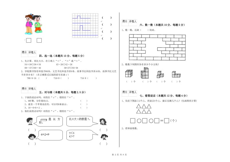 2019年实验小学一年级数学【上册】能力检测试卷 赣南版（附答案）.doc_第2页