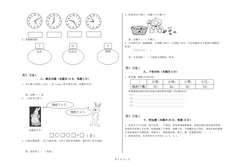 2019年实验小学一年级数学【上册】能力检测试卷 赣南版（附答案）.doc_第3页