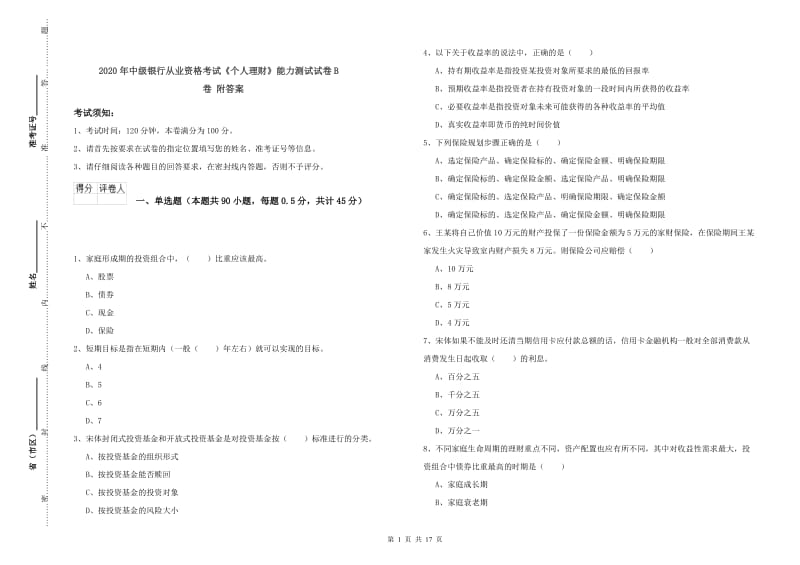 2020年中级银行从业资格考试《个人理财》能力测试试卷B卷 附答案.doc_第1页