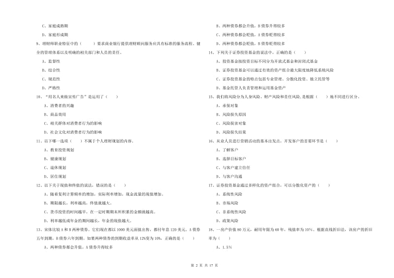 2020年中级银行从业资格考试《个人理财》能力测试试卷B卷 附答案.doc_第2页