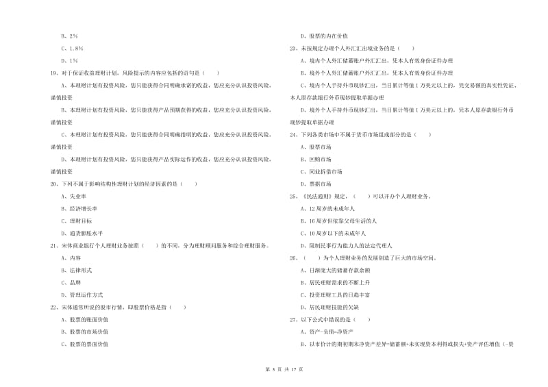 2020年中级银行从业资格考试《个人理财》能力测试试卷B卷 附答案.doc_第3页