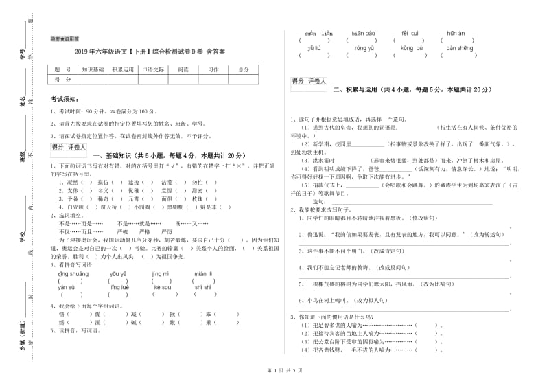 2019年六年级语文【下册】综合检测试卷D卷 含答案.doc_第1页