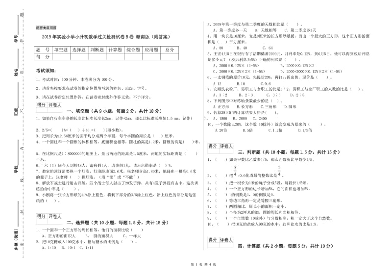 2019年实验小学小升初数学过关检测试卷B卷 赣南版（附答案）.doc_第1页