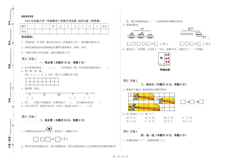 2019年实验小学一年级数学上学期月考试卷 北师大版（附答案）.doc_第1页