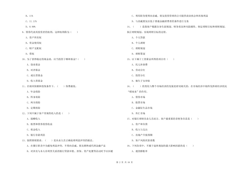 2020年中级银行从业考试《个人理财》模拟考试试卷D卷 含答案.doc_第2页