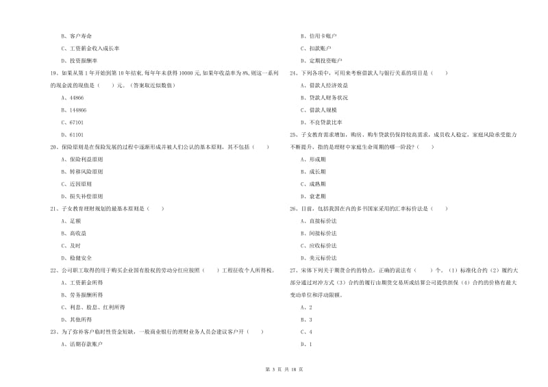 2020年中级银行从业考试《个人理财》模拟考试试卷D卷 含答案.doc_第3页