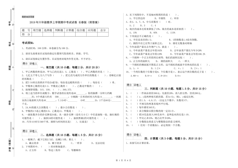 2019年六年级数学上学期期中考试试卷 长春版（附答案）.doc_第1页