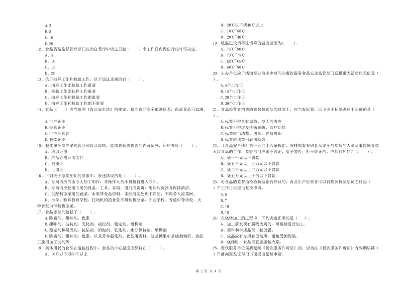 淳化县食品安全管理员试题A卷 附答案.doc_第2页