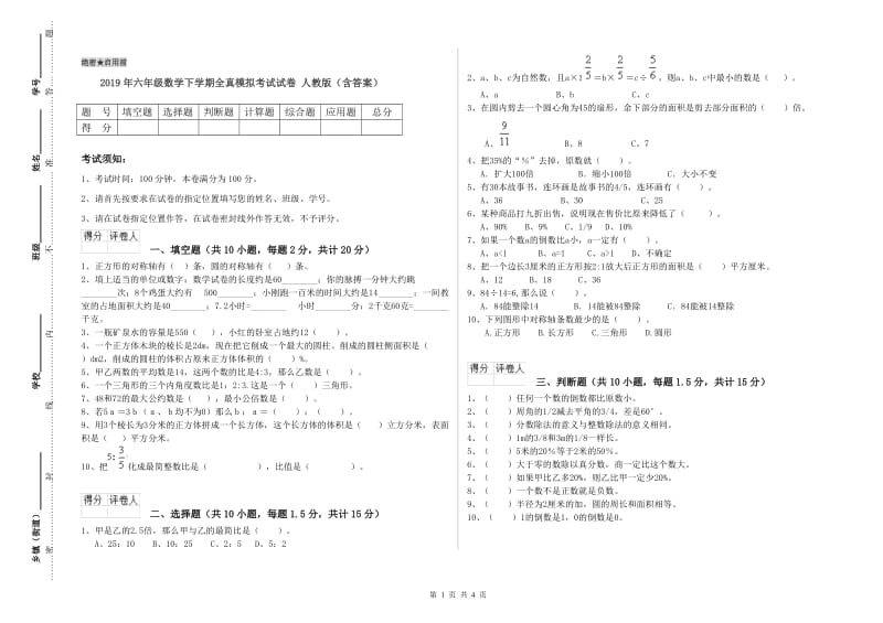 2019年六年级数学下学期全真模拟考试试卷 人教版（含答案）.doc_第1页