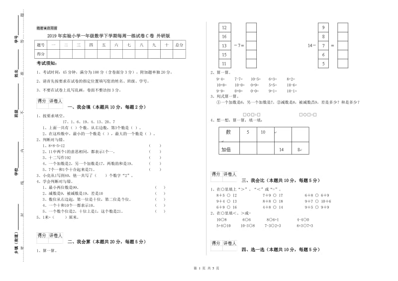 2019年实验小学一年级数学下学期每周一练试卷C卷 外研版.doc_第1页