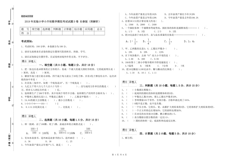 2019年实验小学小升初数学模拟考试试题D卷 长春版（附解析）.doc_第1页