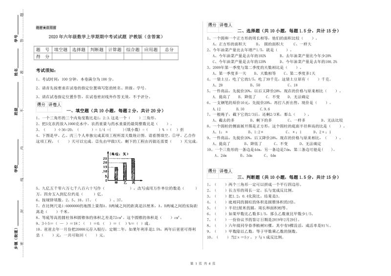 2020年六年级数学上学期期中考试试题 沪教版（含答案）.doc_第1页