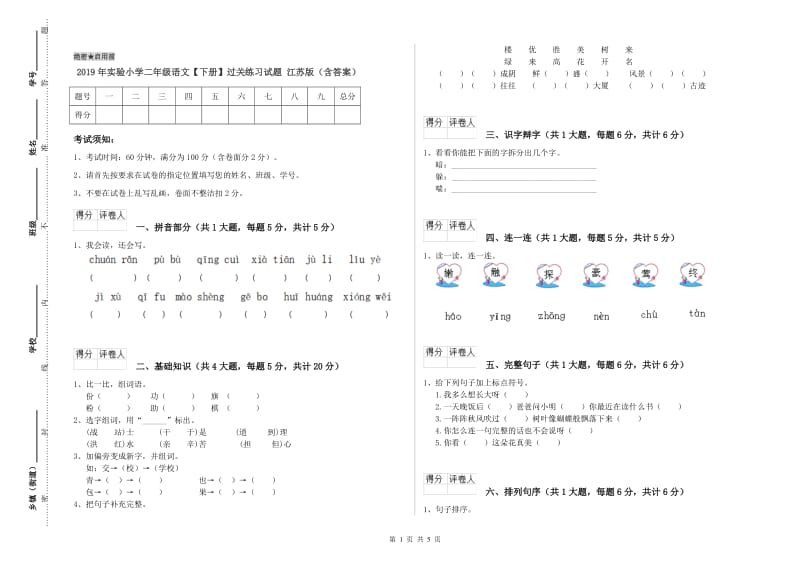 2019年实验小学二年级语文【下册】过关练习试题 江苏版（含答案）.doc_第1页