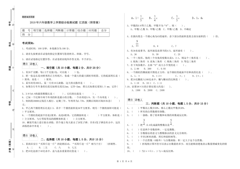 2019年六年级数学上学期综合检测试题 江西版（附答案）.doc_第1页