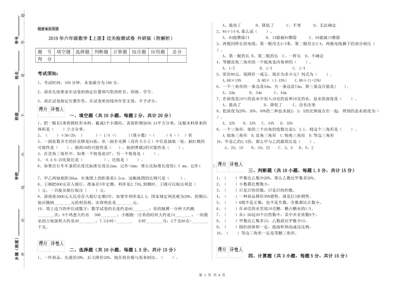 2019年六年级数学【上册】过关检测试卷 外研版（附解析）.doc_第1页