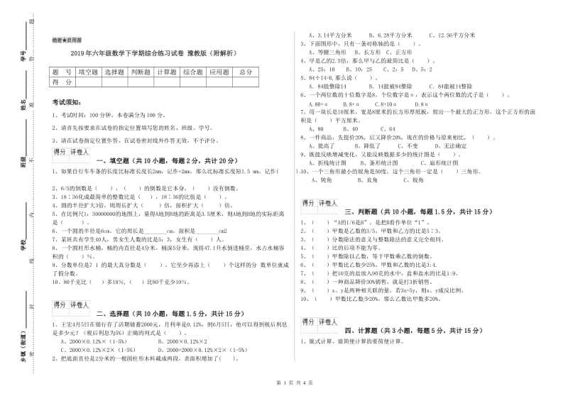 2019年六年级数学下学期综合练习试卷 豫教版（附解析）.doc_第1页