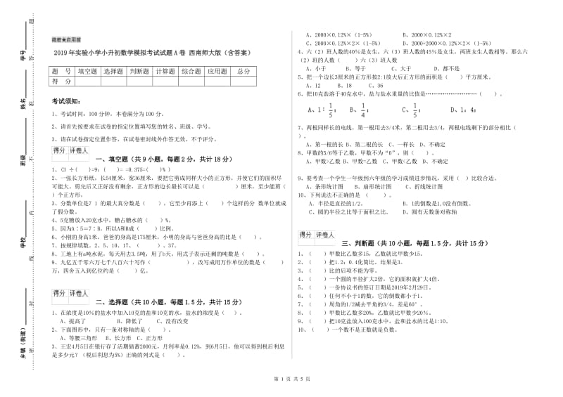 2019年实验小学小升初数学模拟考试试题A卷 西南师大版（含答案）.doc_第1页