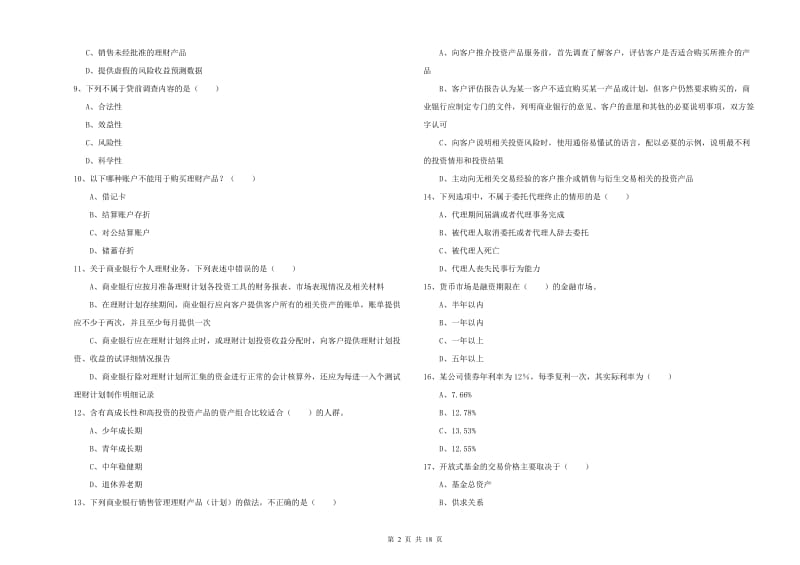 2020年中级银行从业资格考试《个人理财》模拟考试试卷A卷.doc_第2页