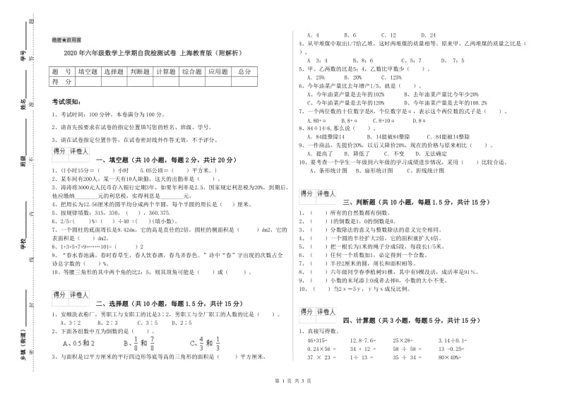 2020年六年级数学上学期自我检测试卷 上海教育版（附解析）.doc_第1页