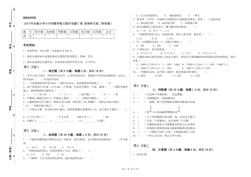 2019年实验小学小升初数学能力提升试题C卷 西南师大版（附答案）.doc_第1页