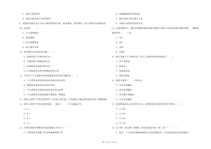 2020年中级银行从业资格证《个人理财》能力检测试卷B卷 附答案.doc_第2页