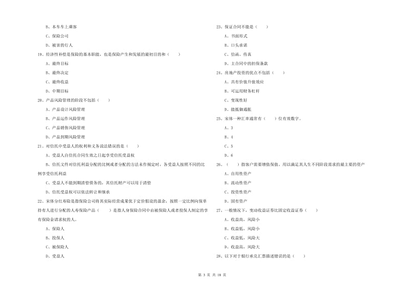 2020年中级银行从业资格证《个人理财》能力检测试卷B卷 附答案.doc_第3页