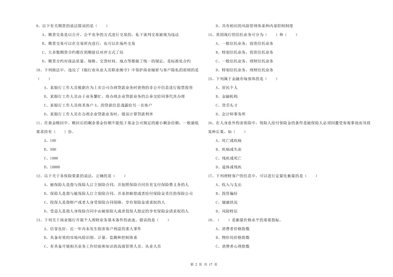 2020年中级银行从业考试《个人理财》能力提升试卷B卷 附解析.doc_第2页