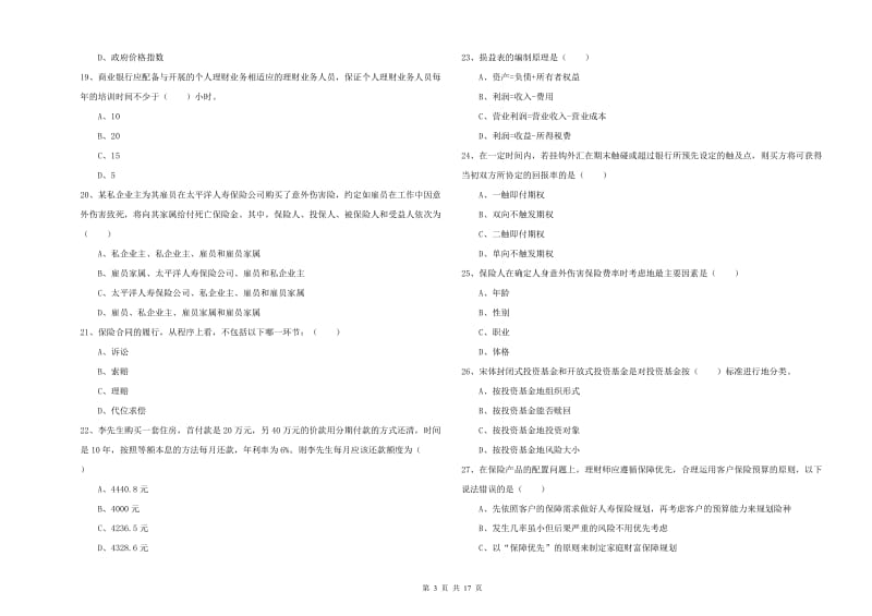 2020年中级银行从业考试《个人理财》能力提升试卷B卷 附解析.doc_第3页