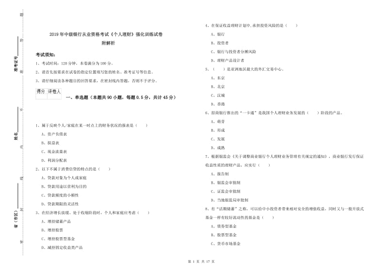 2019年中级银行从业资格考试《个人理财》强化训练试卷 附解析.doc_第1页