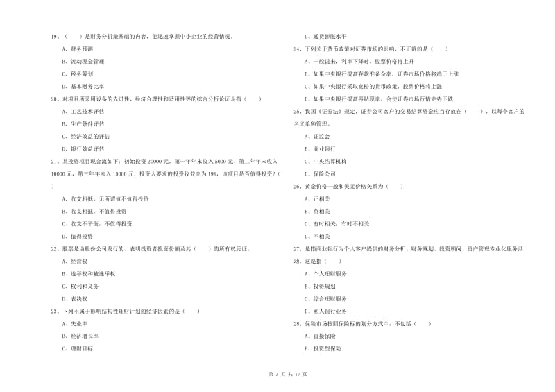 2019年中级银行从业资格考试《个人理财》强化训练试卷 附解析.doc_第3页