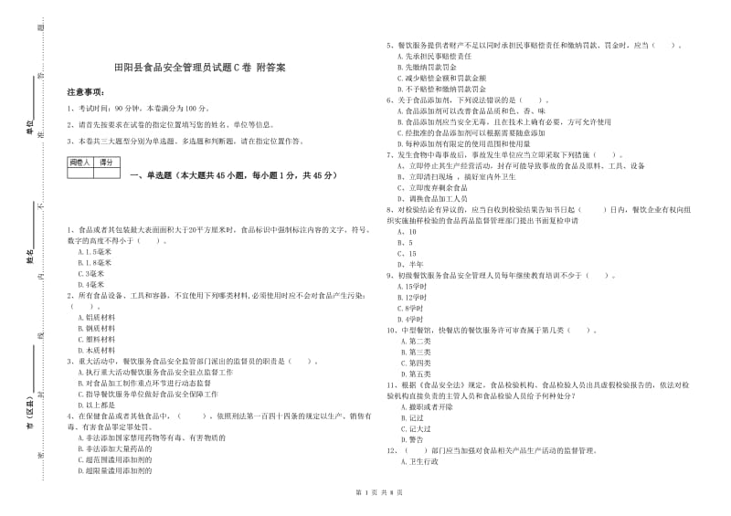 田阳县食品安全管理员试题C卷 附答案.doc_第1页