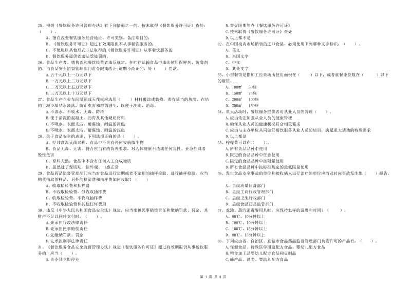 田阳县食品安全管理员试题C卷 附答案.doc_第3页