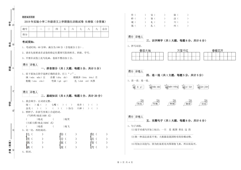 2019年实验小学二年级语文上学期强化训练试卷 长春版（含答案）.doc_第1页