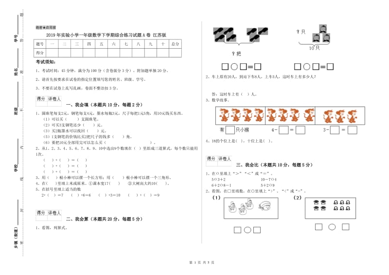 2019年实验小学一年级数学下学期综合练习试题A卷 江苏版.doc_第1页