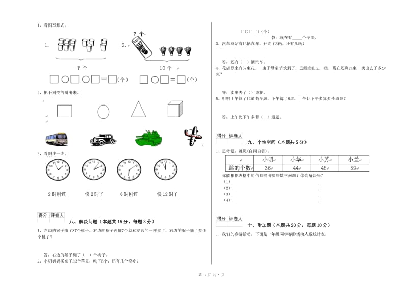 2019年实验小学一年级数学下学期综合练习试题A卷 江苏版.doc_第3页