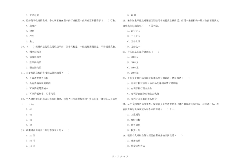 2019年中级银行从业资格考试《个人理财》题库检测试题.doc_第3页