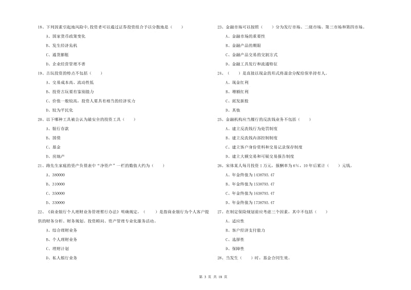 2020年中级银行从业资格考试《个人理财》提升训练试卷C卷 含答案.doc_第3页