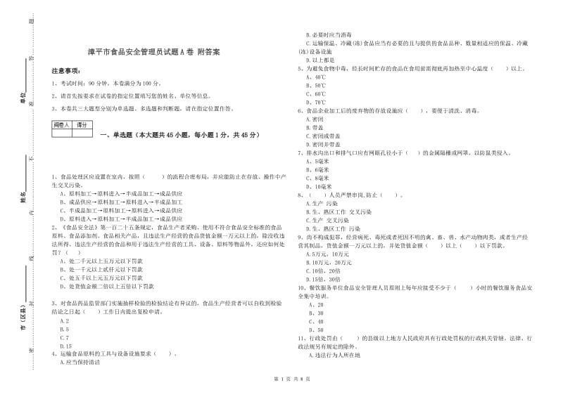 漳平市食品安全管理员试题A卷 附答案.doc_第1页