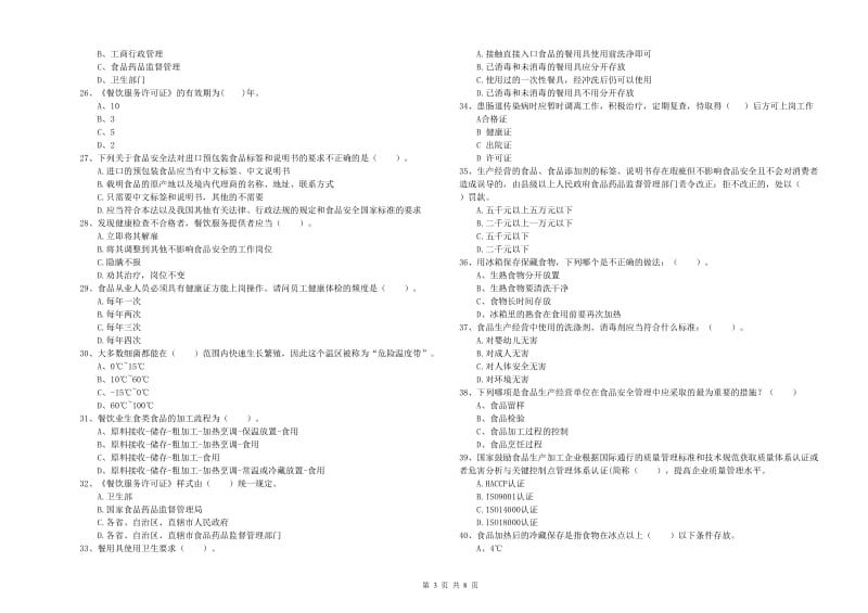 漳平市食品安全管理员试题A卷 附答案.doc_第3页