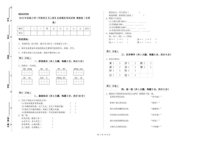 2019年实验小学二年级语文【上册】全真模拟考试试卷 豫教版（含答案）.doc_第1页