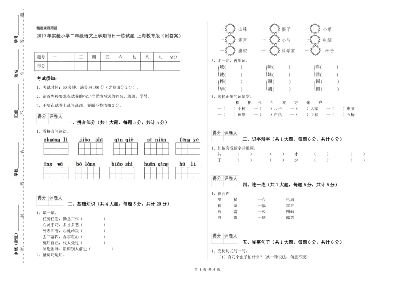 2019年实验小学二年级语文上学期每日一练试题 上海教育版（附答案）.doc_第1页