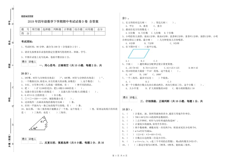 2019年四年级数学下学期期中考试试卷D卷 含答案.doc_第1页