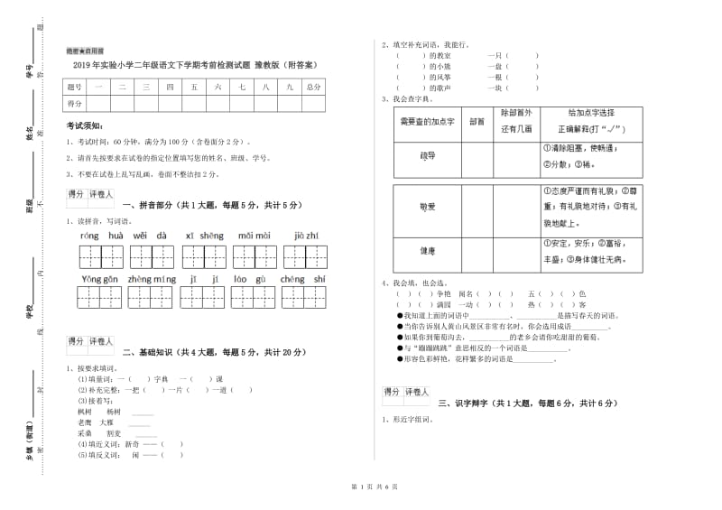 2019年实验小学二年级语文下学期考前检测试题 豫教版（附答案）.doc_第1页