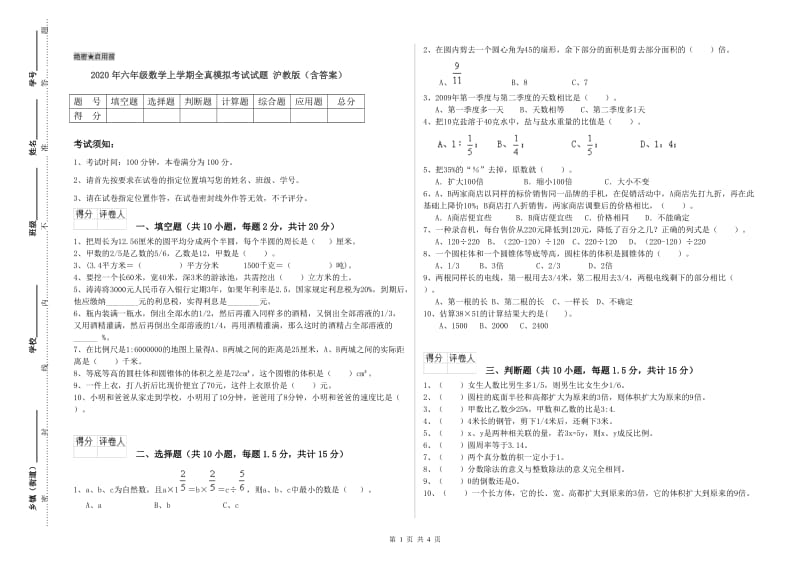 2020年六年级数学上学期全真模拟考试试题 沪教版（含答案）.doc_第1页