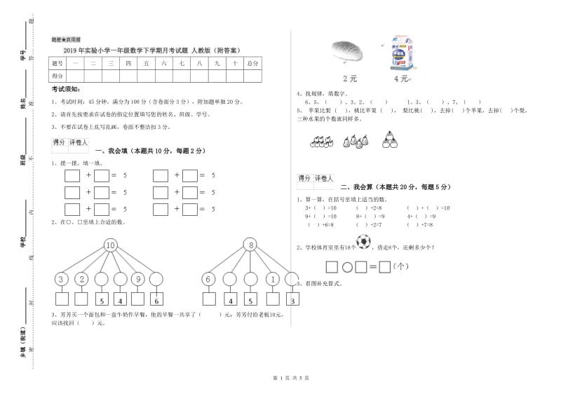 2019年实验小学一年级数学下学期月考试题 人教版（附答案）.doc_第1页