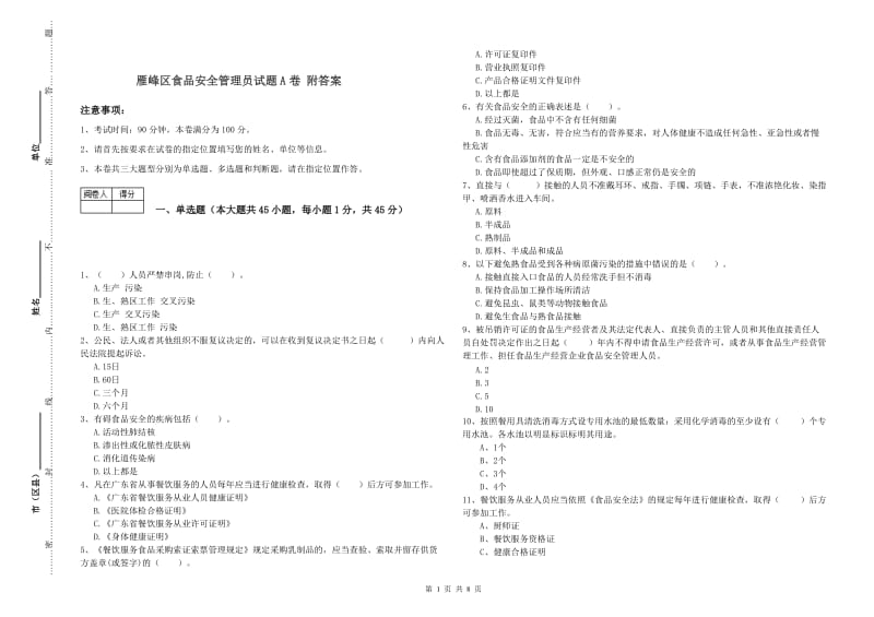 雁峰区食品安全管理员试题A卷 附答案.doc_第1页