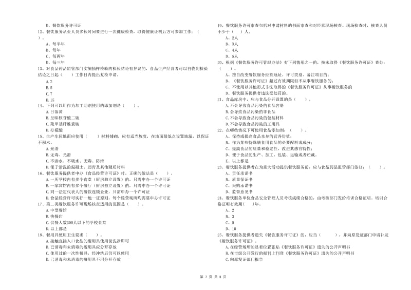 雁峰区食品安全管理员试题A卷 附答案.doc_第2页