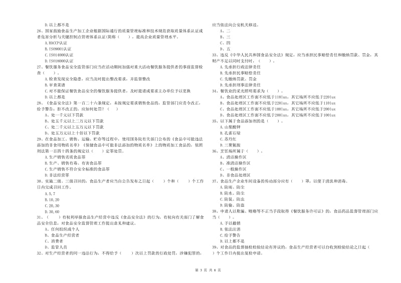 雁峰区食品安全管理员试题A卷 附答案.doc_第3页